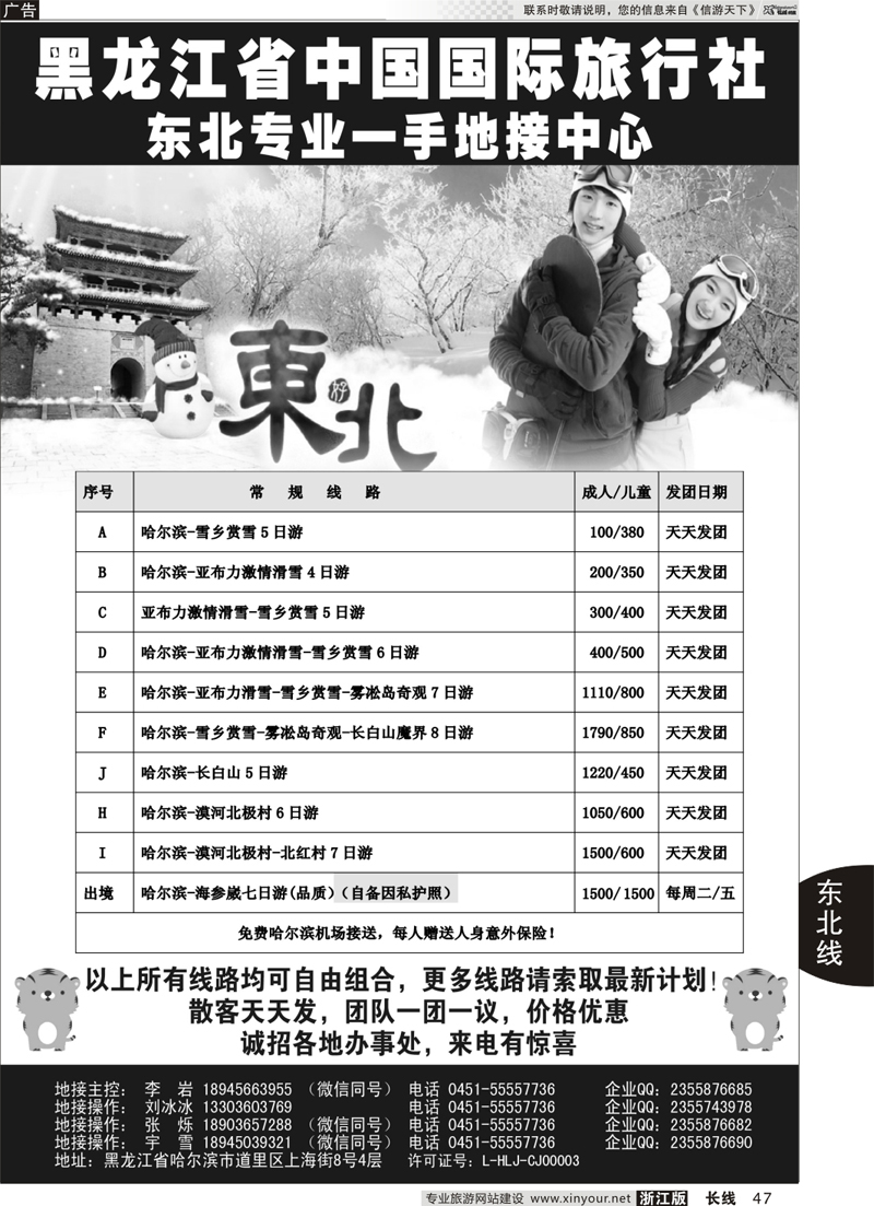 47 黑龙江省中国国际旅行社-东北地接中心｛10267｝