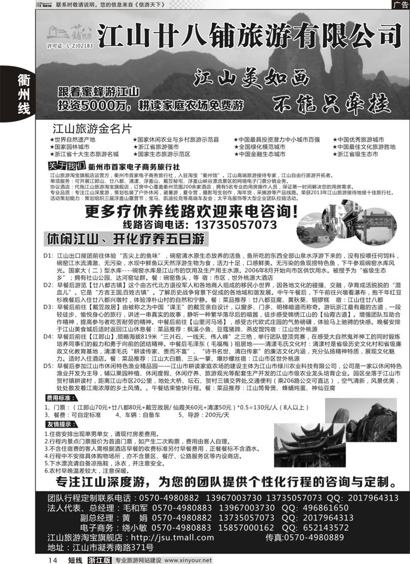 14 江山市廿八铺旅游有限公司｛10199｝