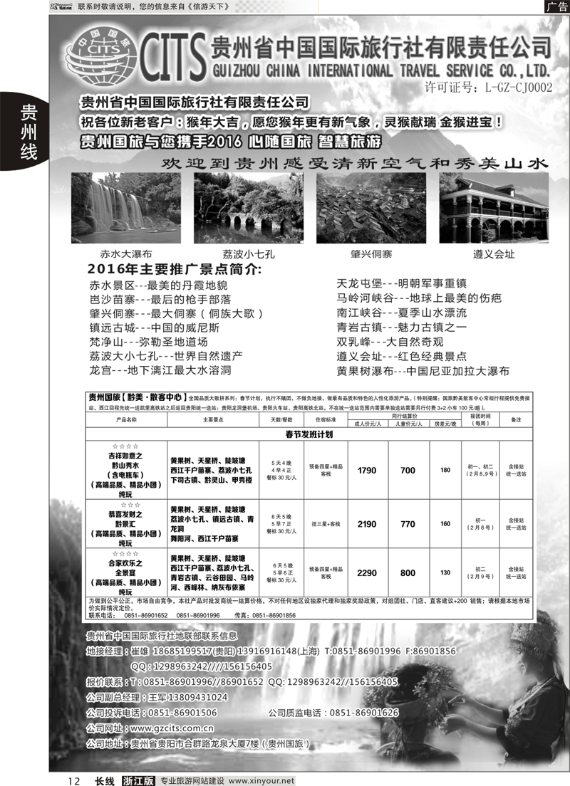 12 贵州省中国国际旅行社总部地接(崔雄) ｛02701｝