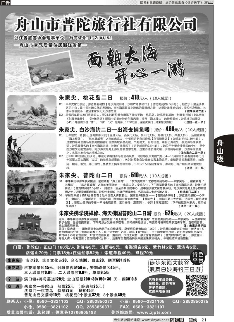 21 舟山市普陀旅行社有限公司 