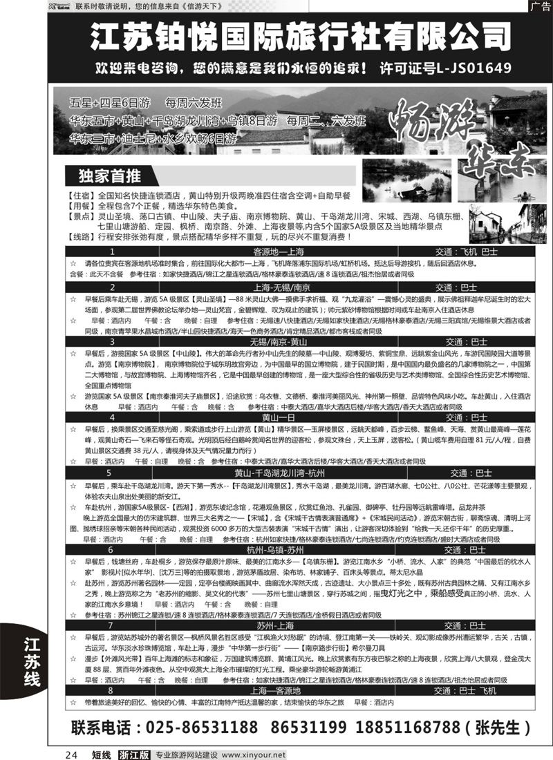 24 江苏铂悦国际旅行社有限公司 
