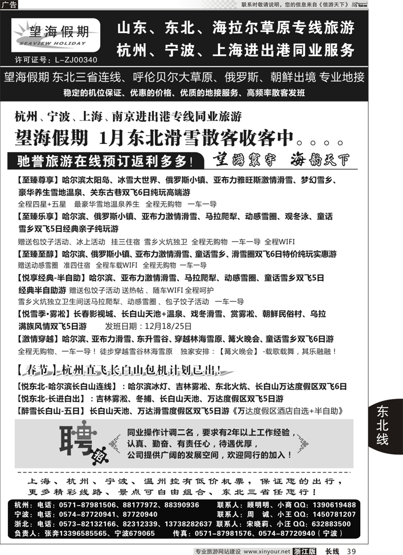 39 望海假期·东北专线