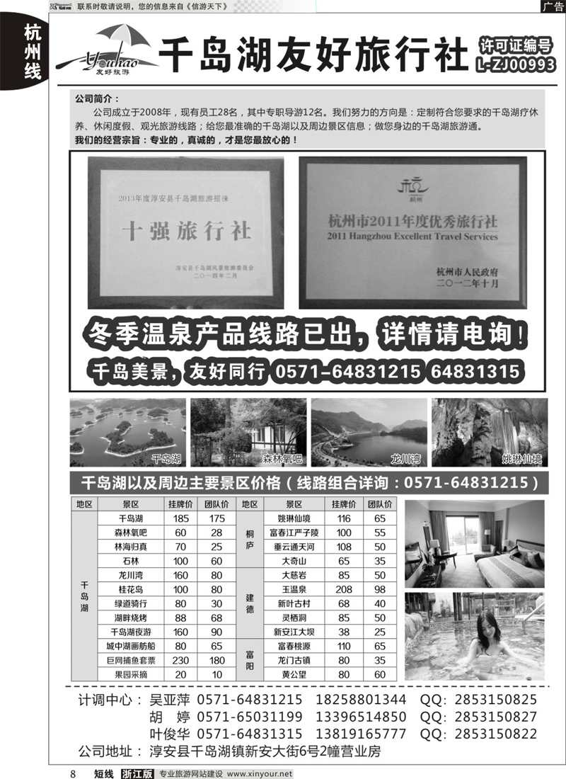 08 淳安千岛湖友好旅行社有限公司 