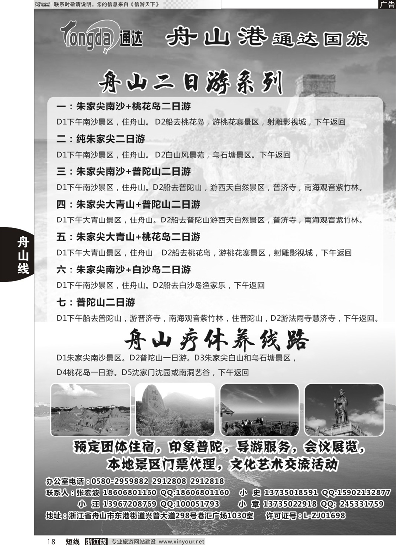 18 舟山港通达国际旅行社有限公司