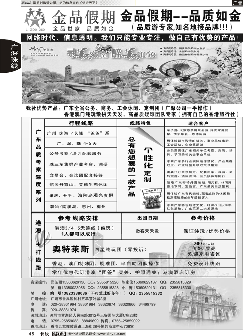 48 广深珠港澳首选品牌《公务团专家》--金品假期（姚明） 
