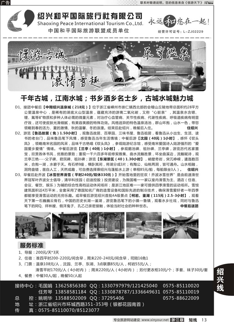 13 绍兴和平国际旅游有限公司 