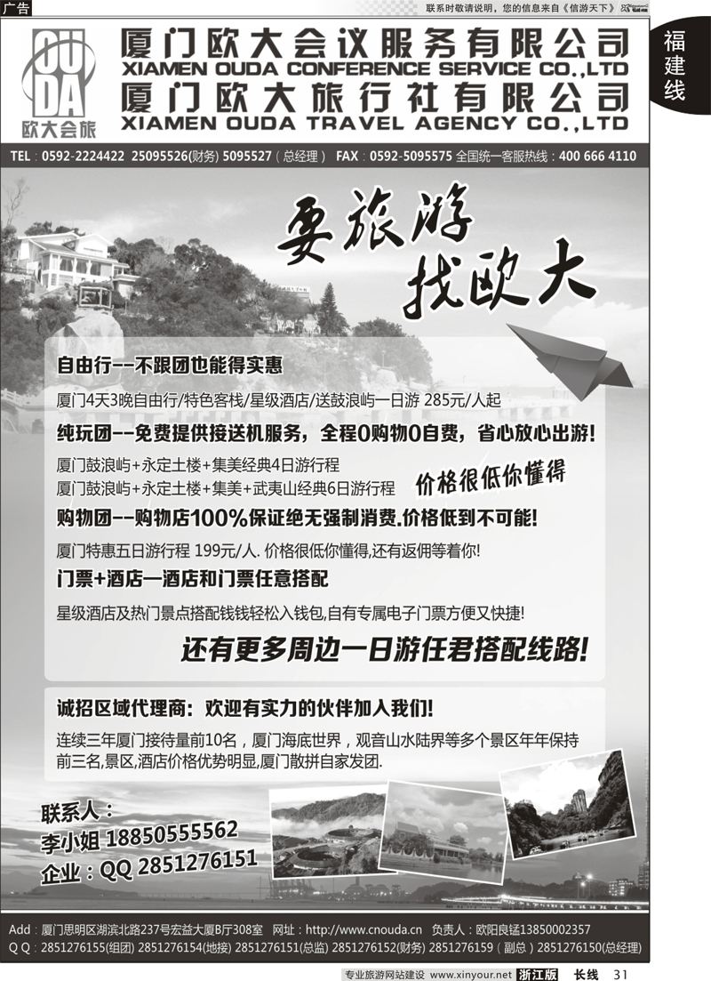 31  厦门欧大旅行社有限公司