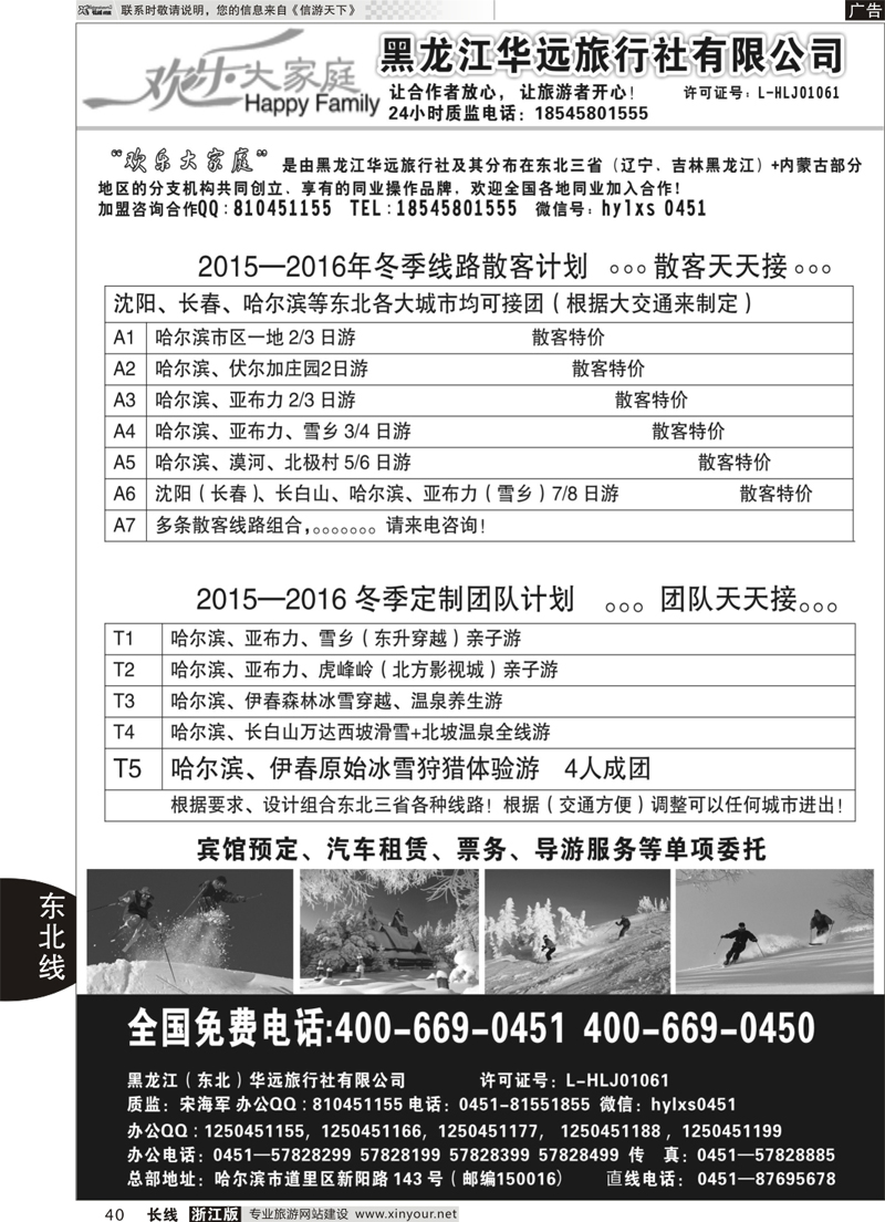 40  东北旅游—黑龙江华远旅游  