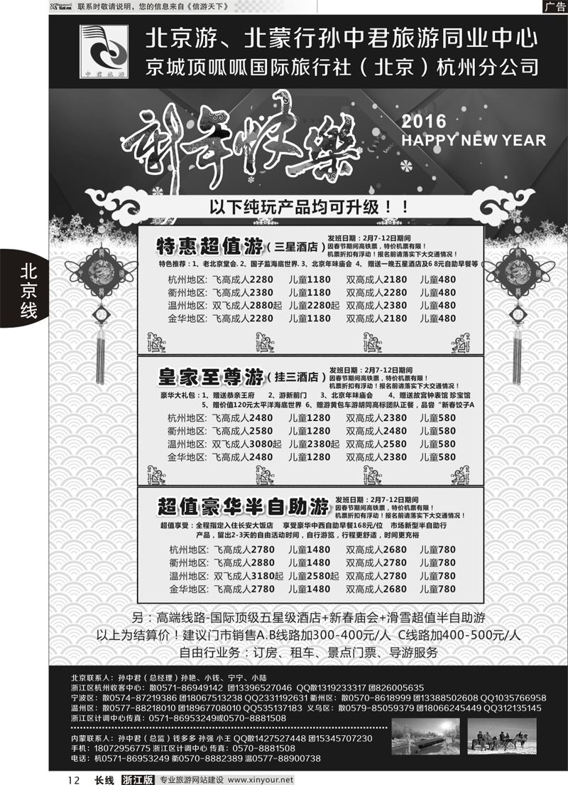12  北京游、北蒙行 孙中君专线◆京城顶呱呱国际旅行社  