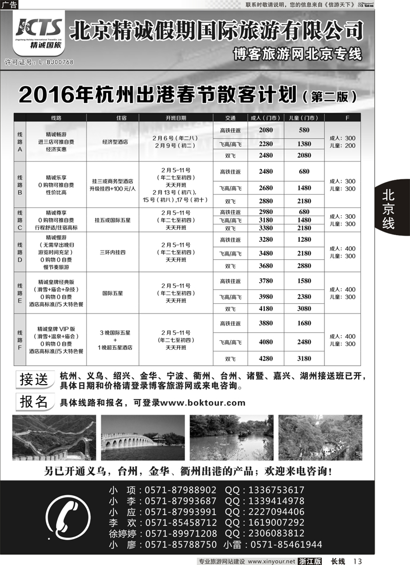 13  博客旅游网-北京专线  