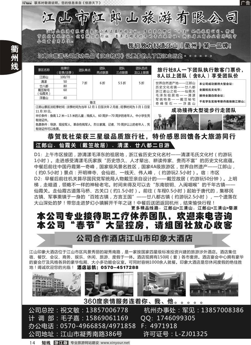 14 江山市江郎山旅游有限公司 ｛10462｝