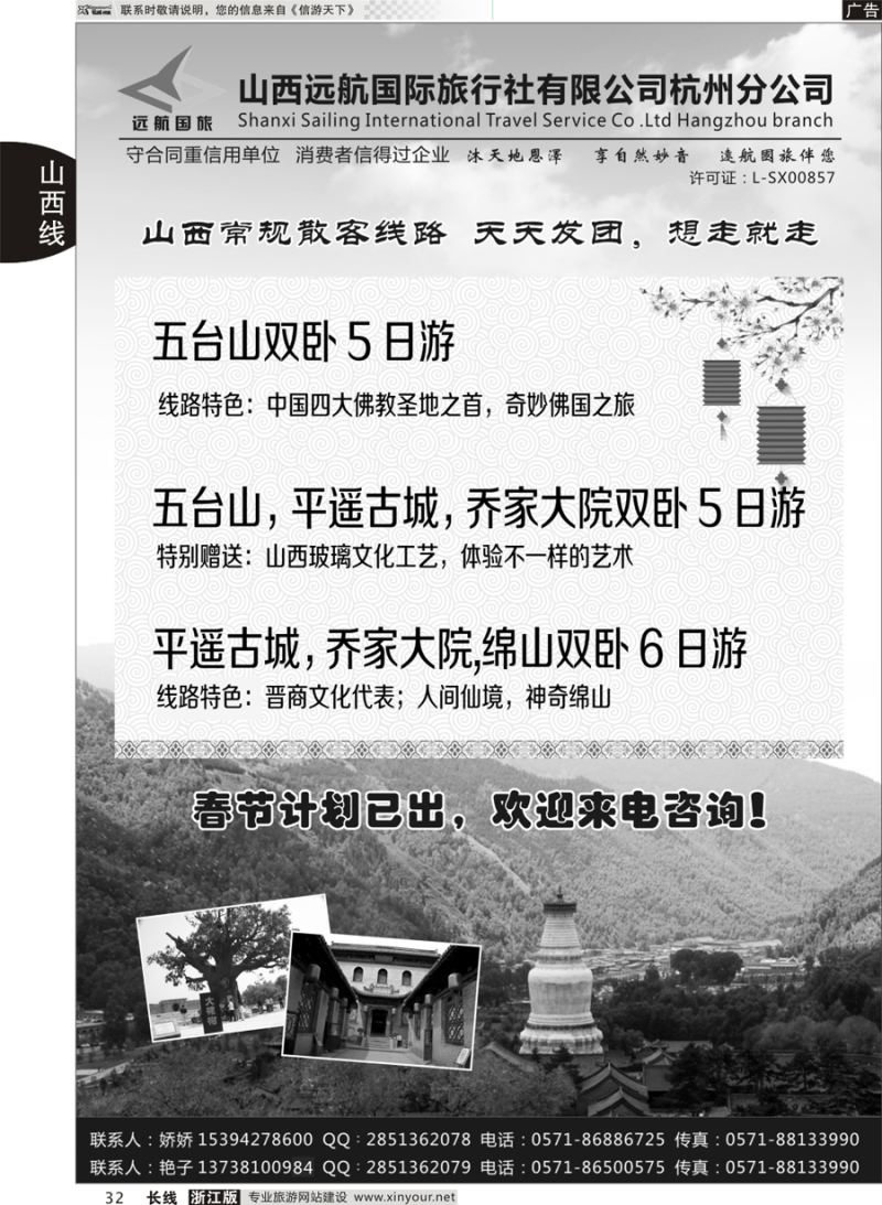 32 山西远航国际旅行社有限公司杭州分公司 