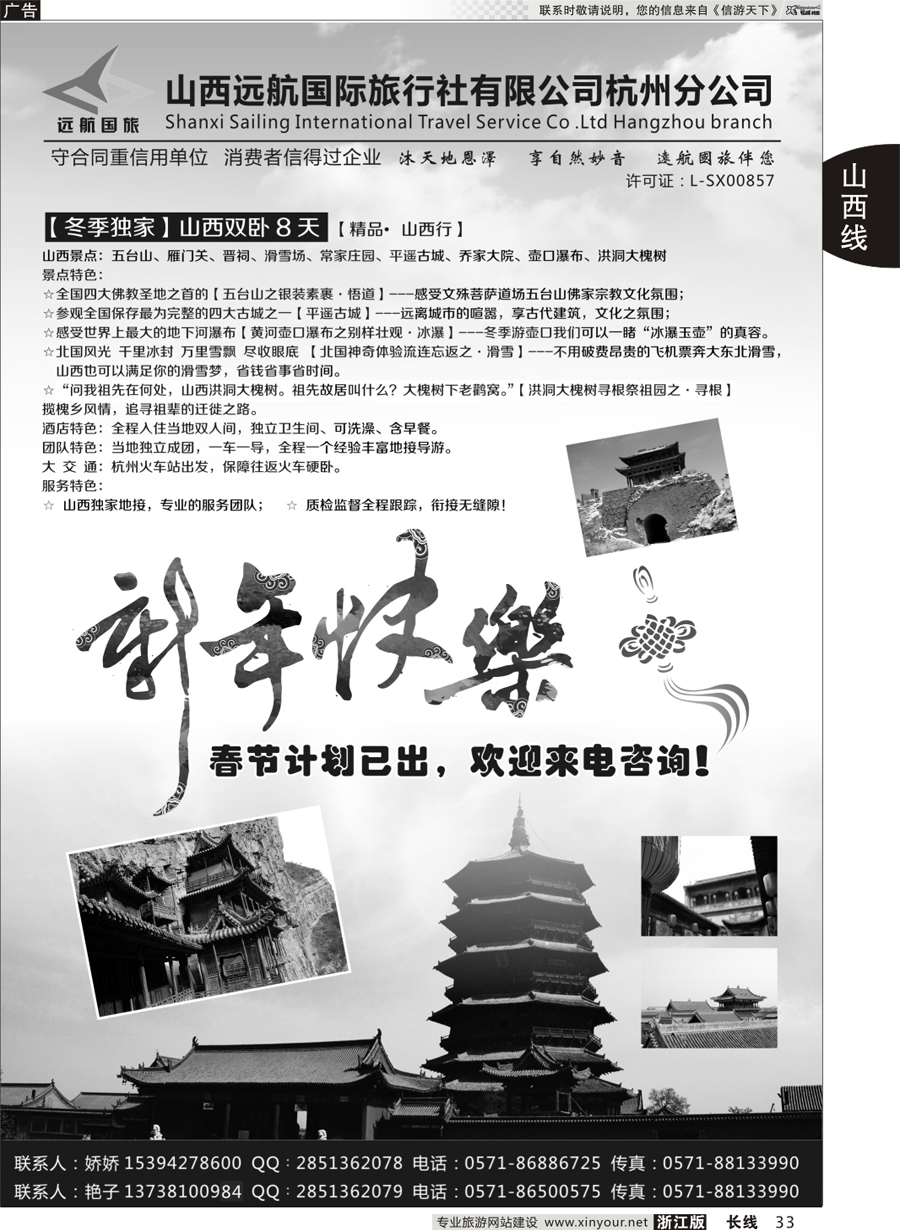 33 山西远航国际旅行社有限公司杭州分公司 