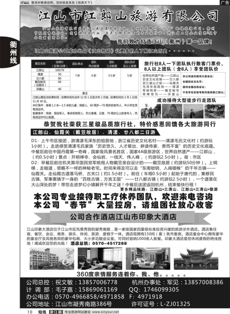10 江山市江郎山旅游有限公司 