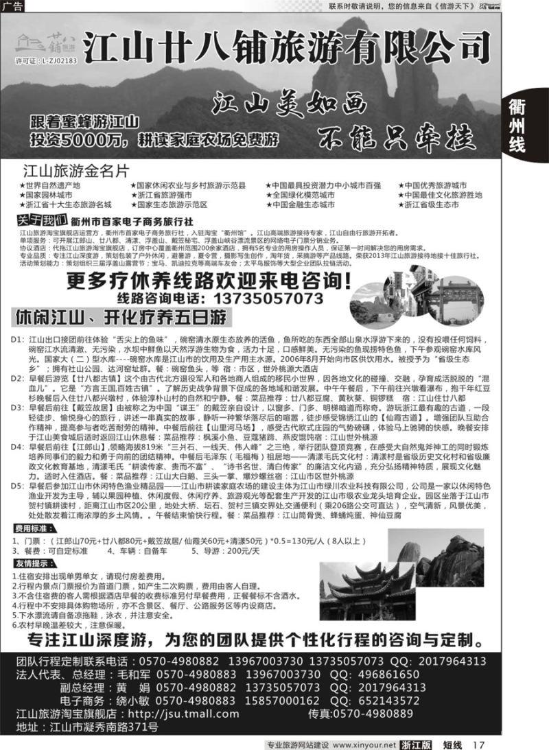 17 江山市廿八铺旅游有限公司  