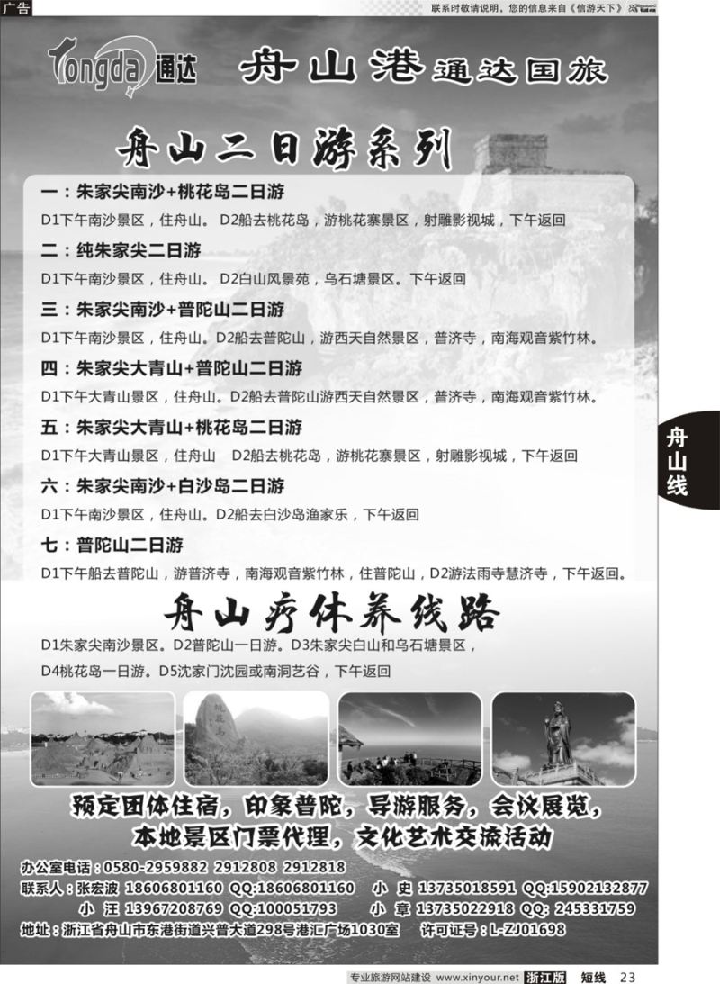 23 舟山港通达国际旅行社有限公司 