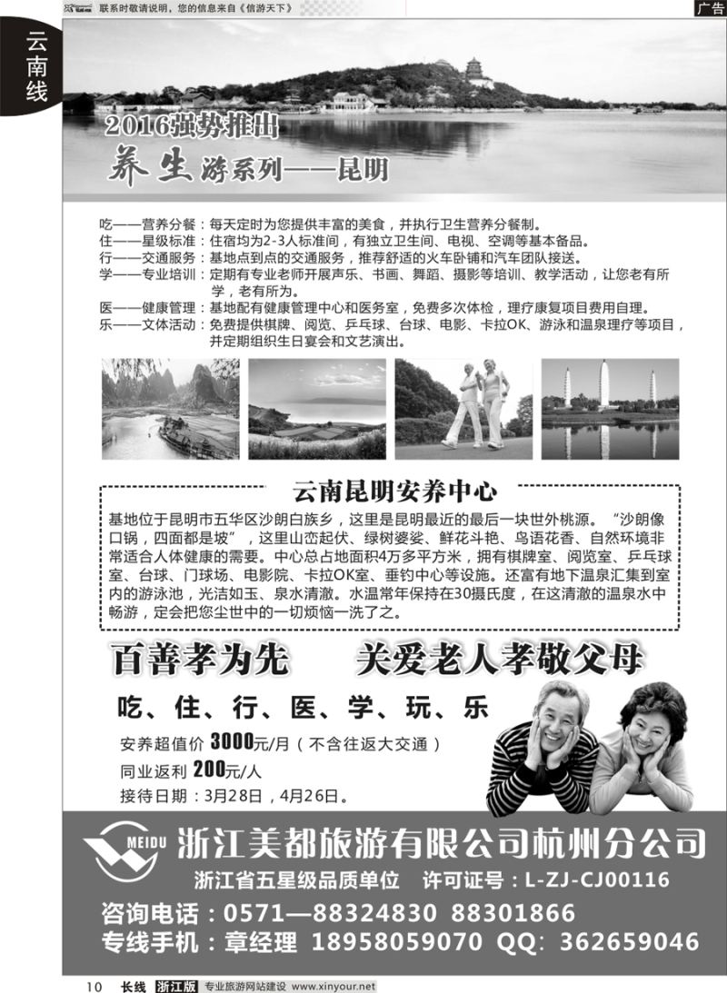 10 云南养生游系列·浙江美都旅游