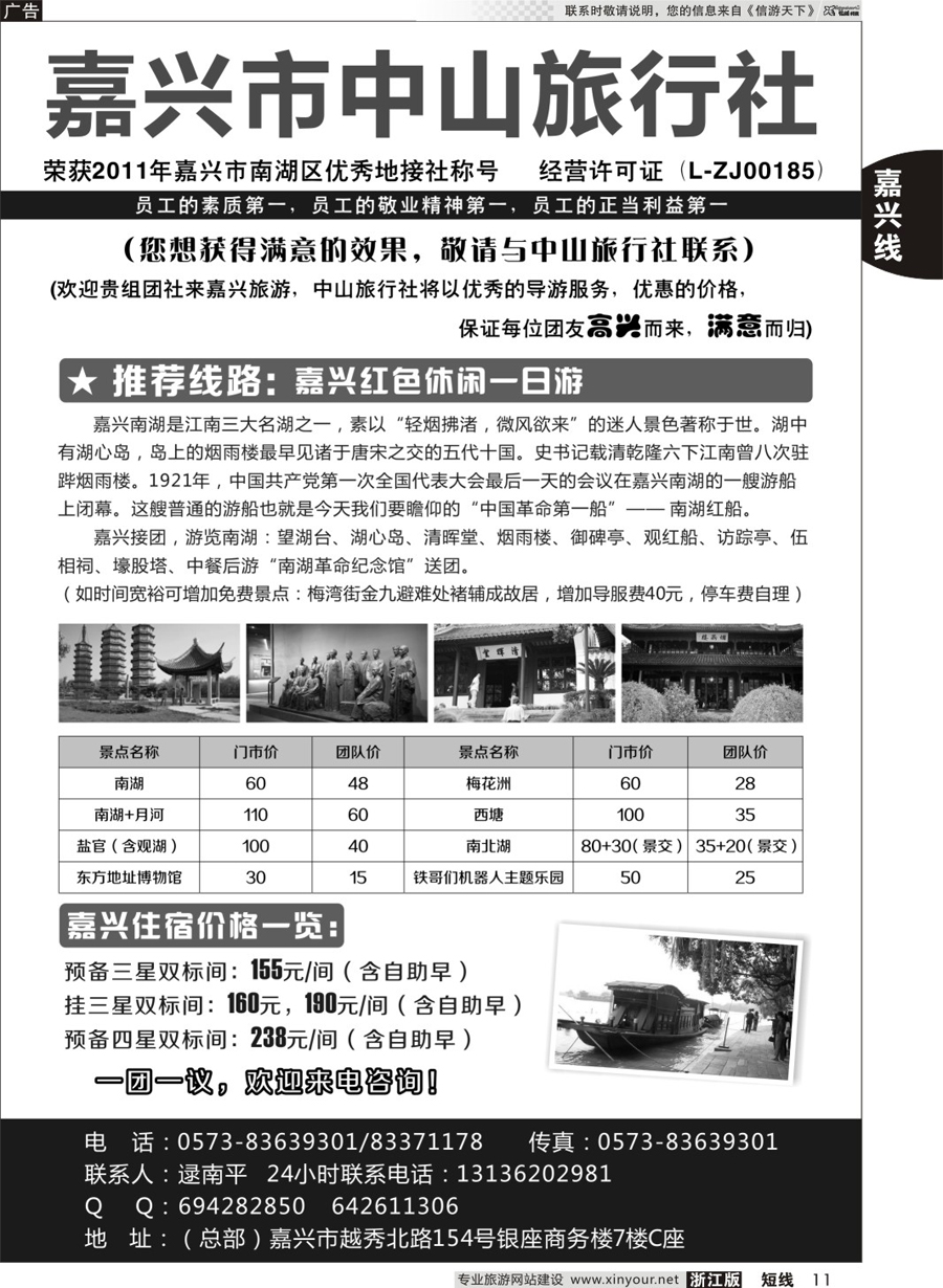 11 嘉兴中山旅行社 
