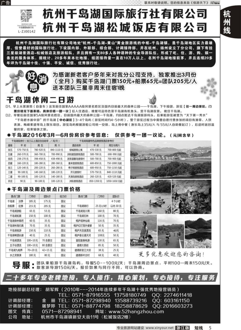 5 杭州千岛湖国际旅行社有限公司 