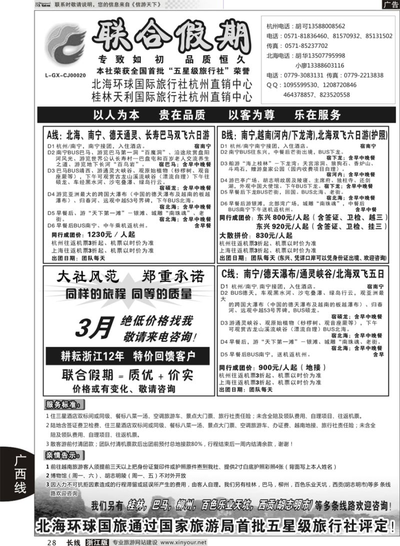 28 胡可●联合假期●北海环球国旅  