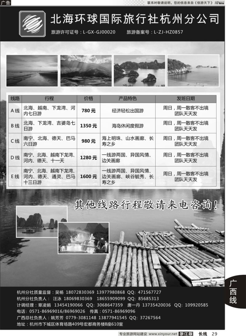 29 北海环球国际旅行社杭州分公司 