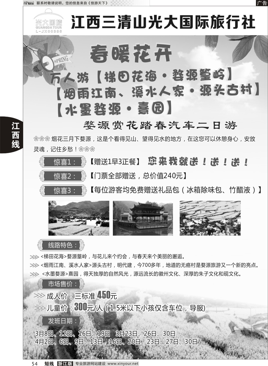 54 三清山光大国际旅行社 ｛01449｝