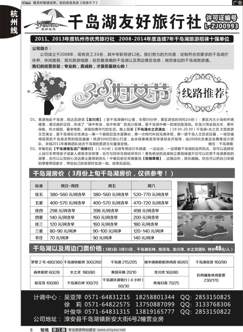 8 淳安千岛湖友好旅行社有限公司 