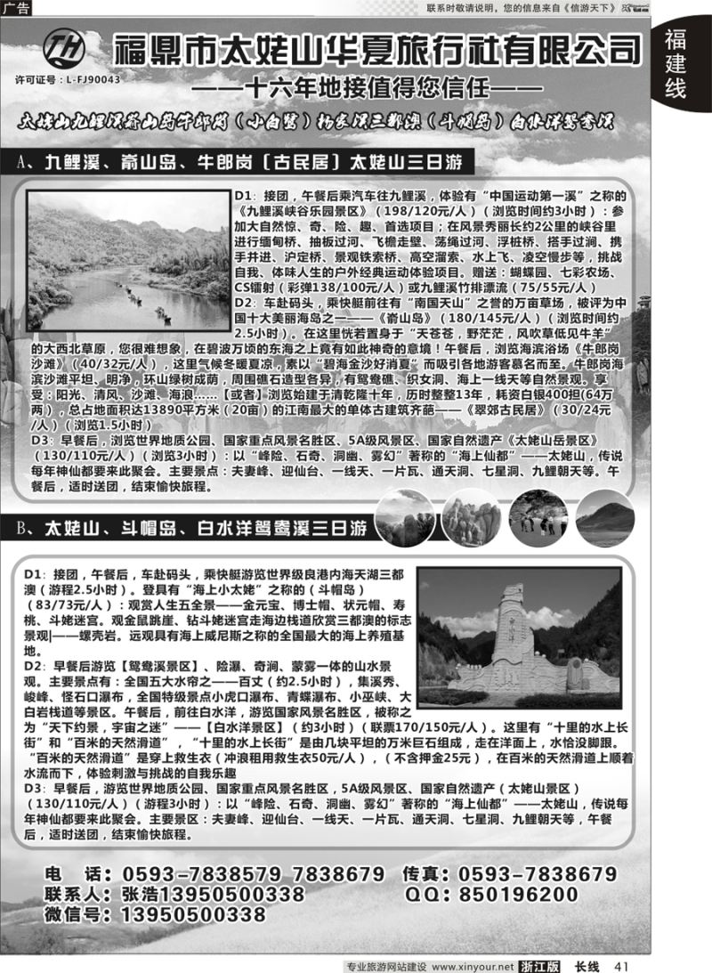 41福鼎市太姥山华夏旅行社有限公司