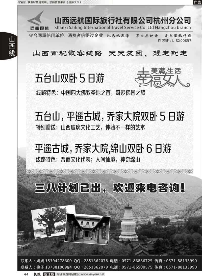 44山西远航国际旅行社有限公司杭州分公司