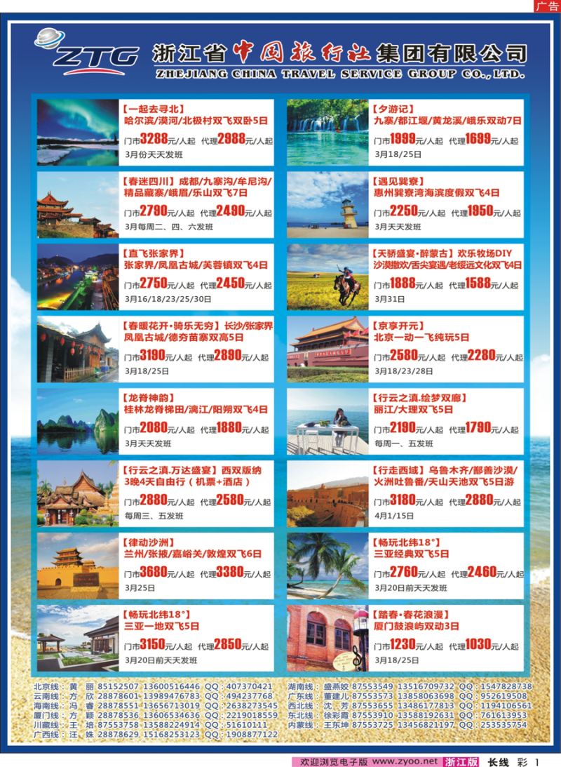 彩1浙江省中国旅行社