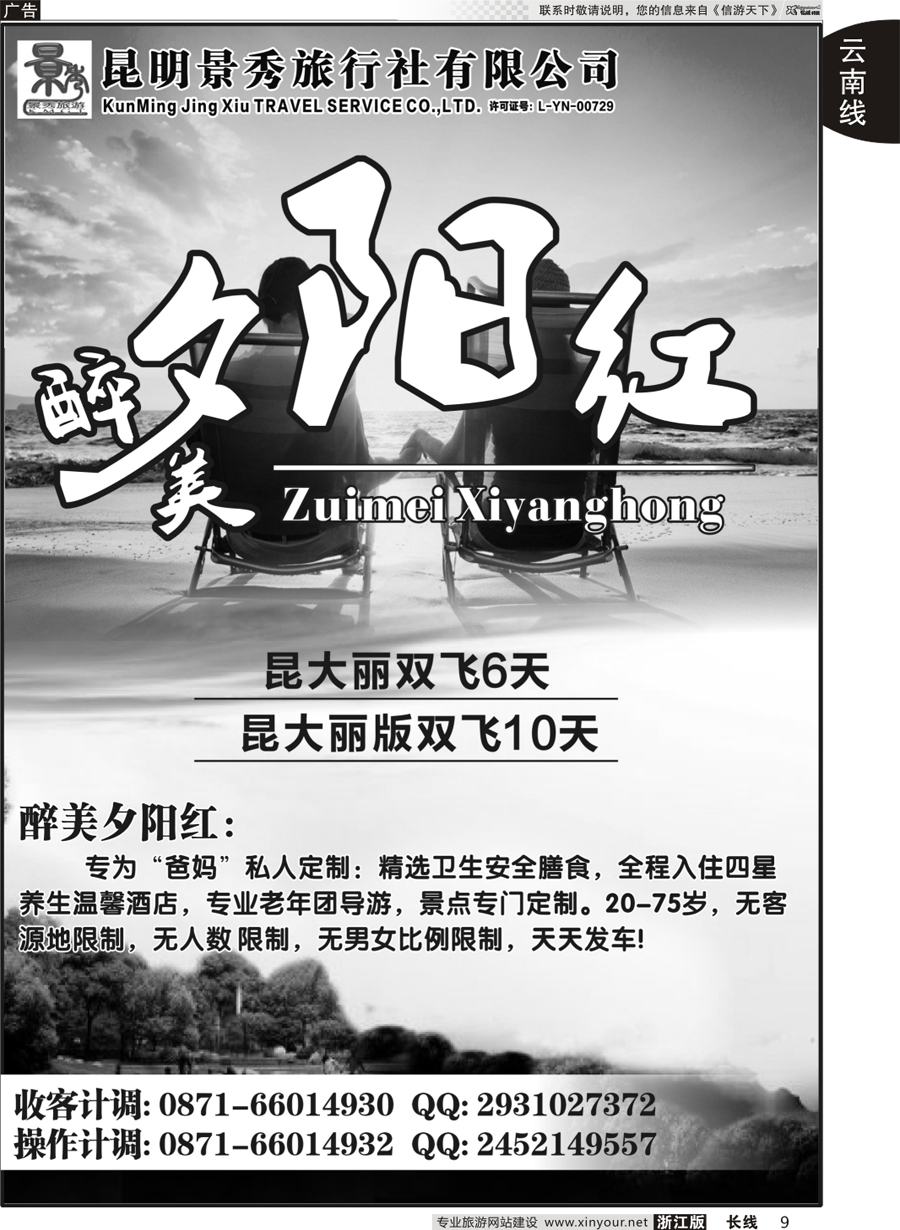 9 昆明景秀旅行社-云南夕阳红专业地接 