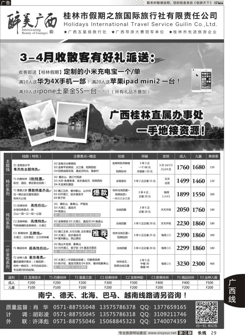 29 桂林市假期之旅国际旅行社——醉美广西（肖华） ｛010771｝