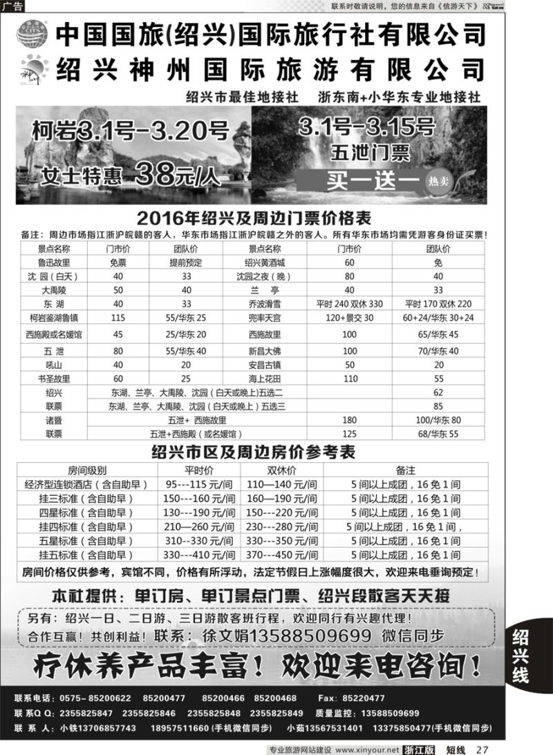 27 绍兴神州国际旅游有限公司 