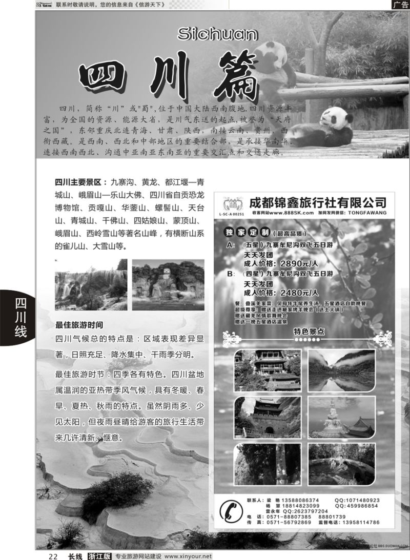 22 四川专版      成都锦鑫旅行社 