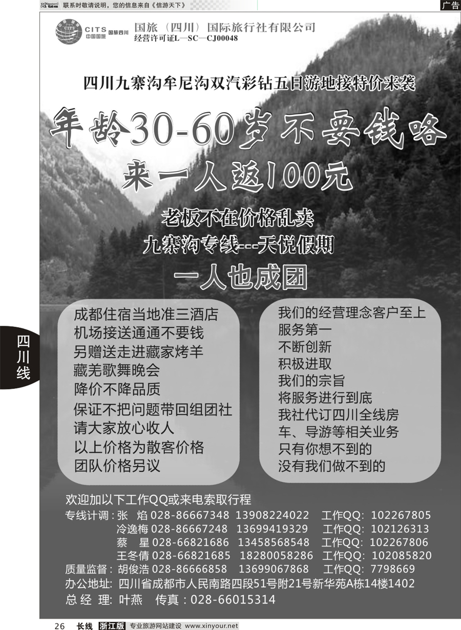 26 国旅（四川）国际旅行社-九寨沟专线-天悦假期 