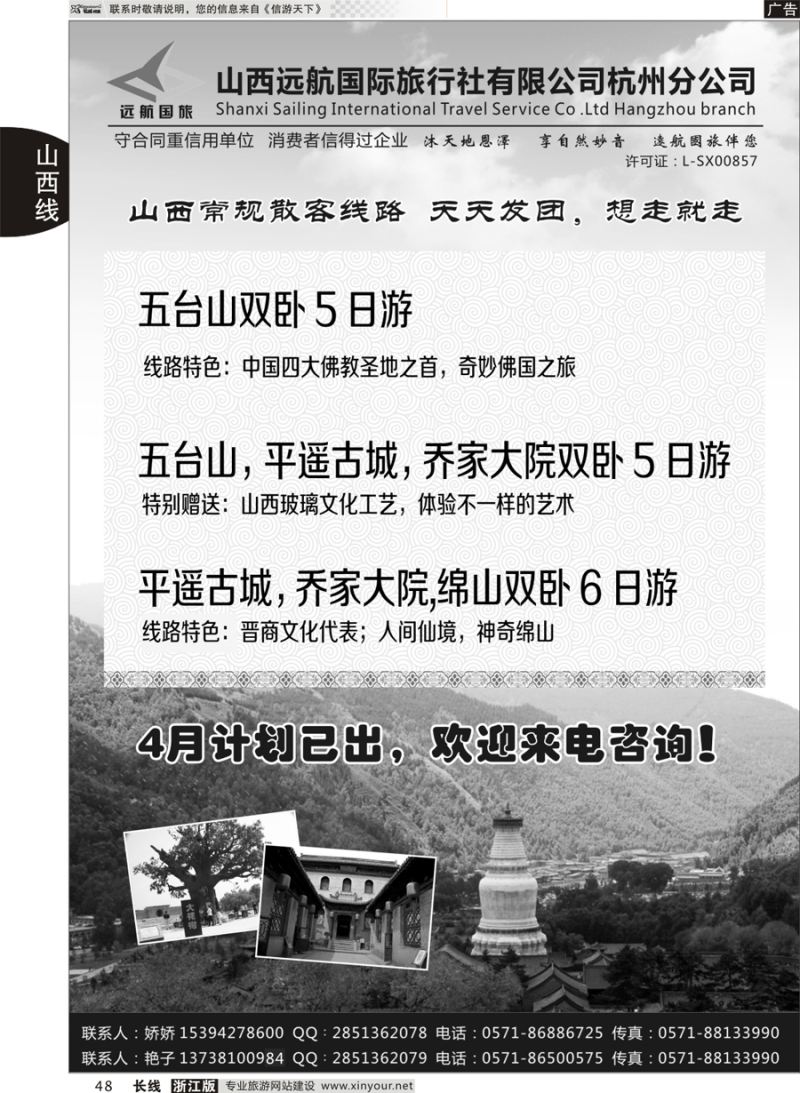 48 山西远航国际旅行社有限公司杭州分公司 