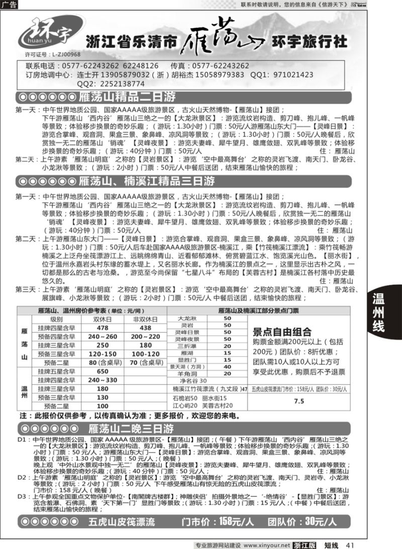 41 浙江省乐清市雁荡山环宇旅行社 