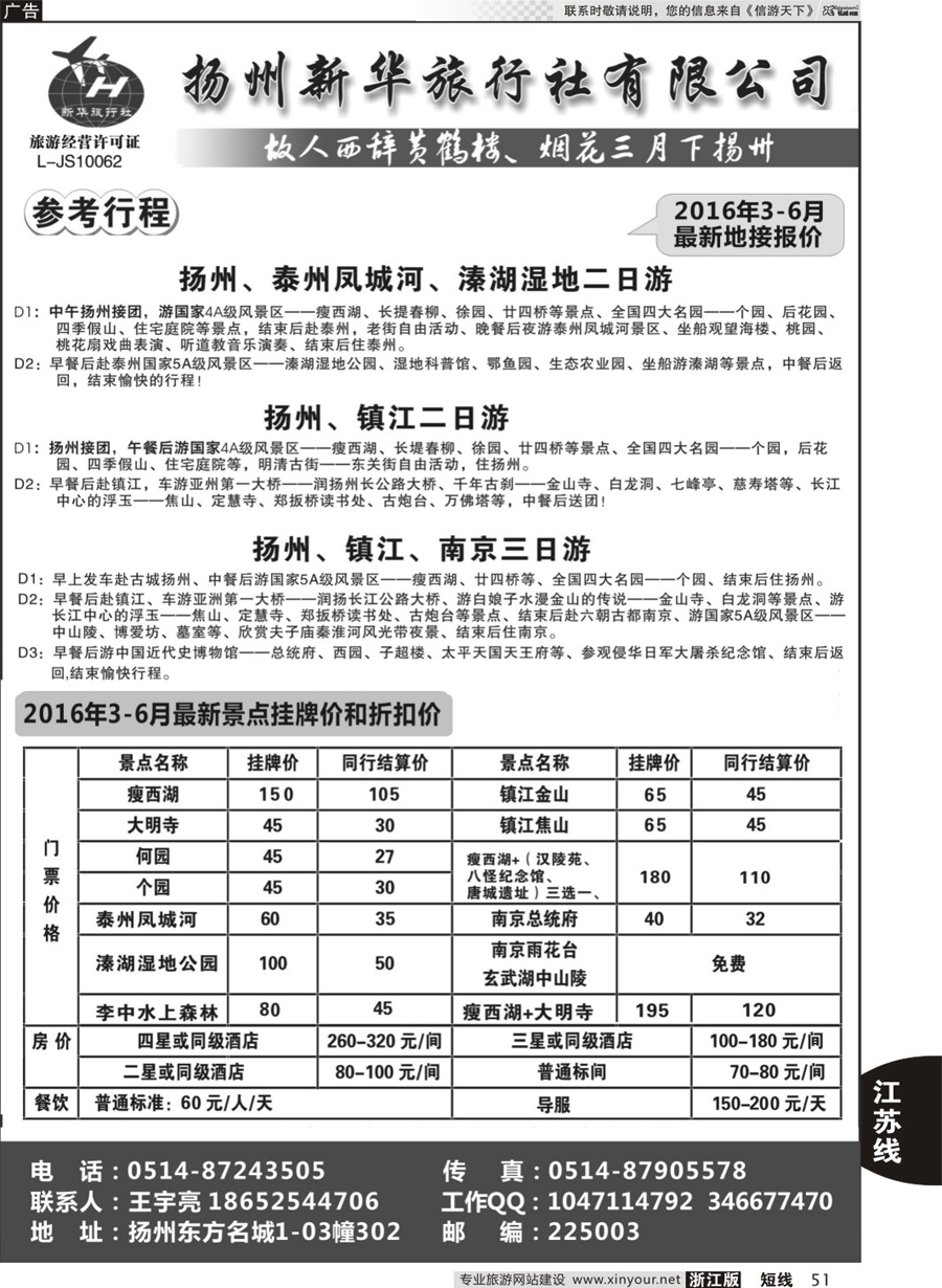 51 扬州新华旅行社 