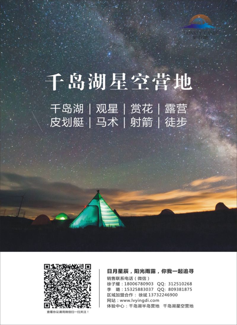 封二 驴营地.千岛湖