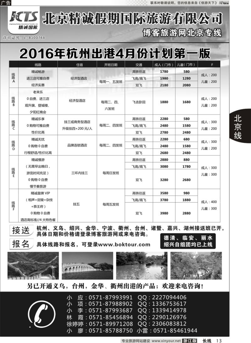 13      博客旅游网-北京专线      