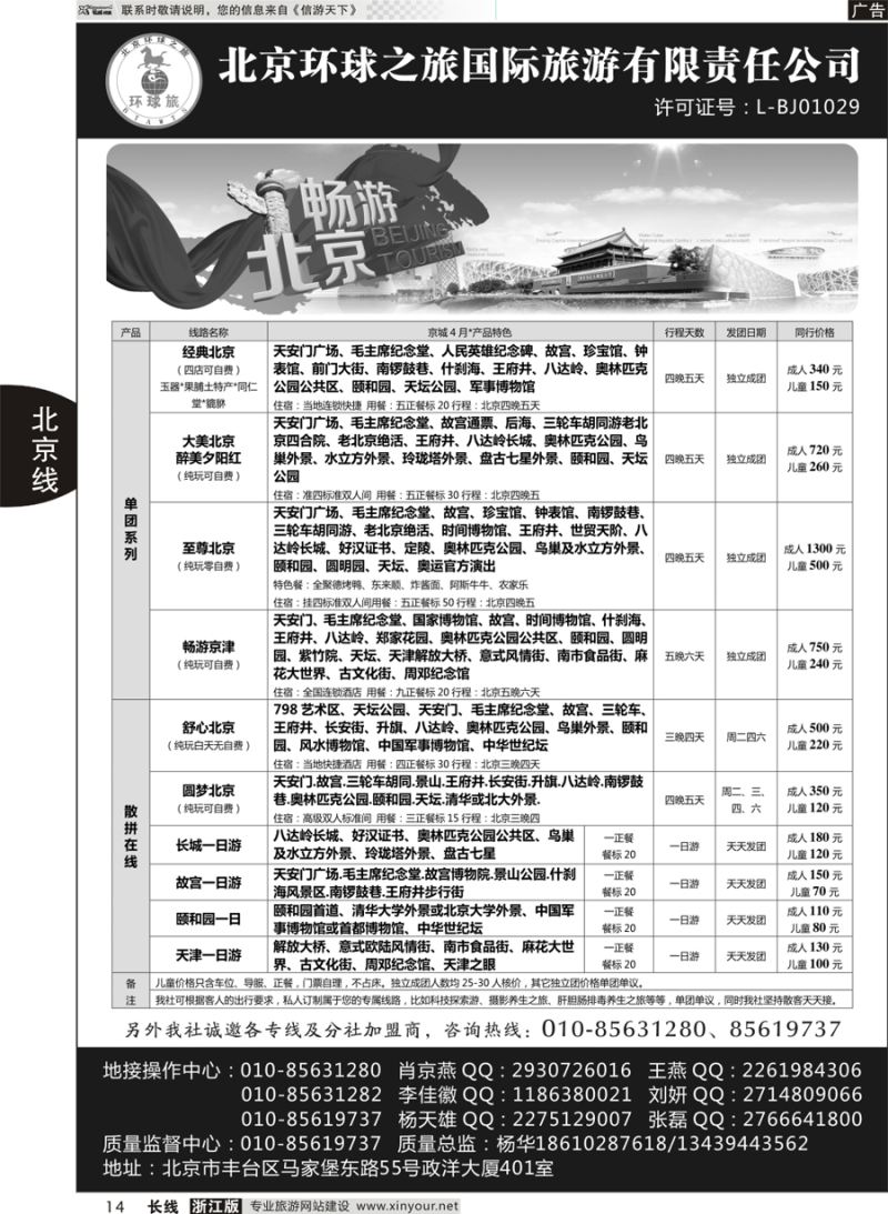 14      北京环球之旅国际旅游有限责任公司      ｛10730｝