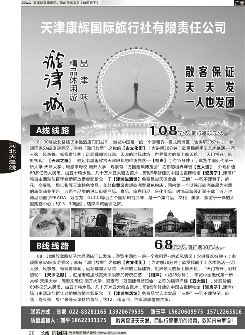 20      天津康辉国际旅行社有限责任公司      