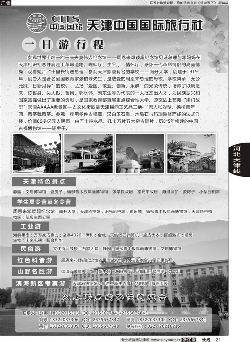 21      天津中国国际旅行社      