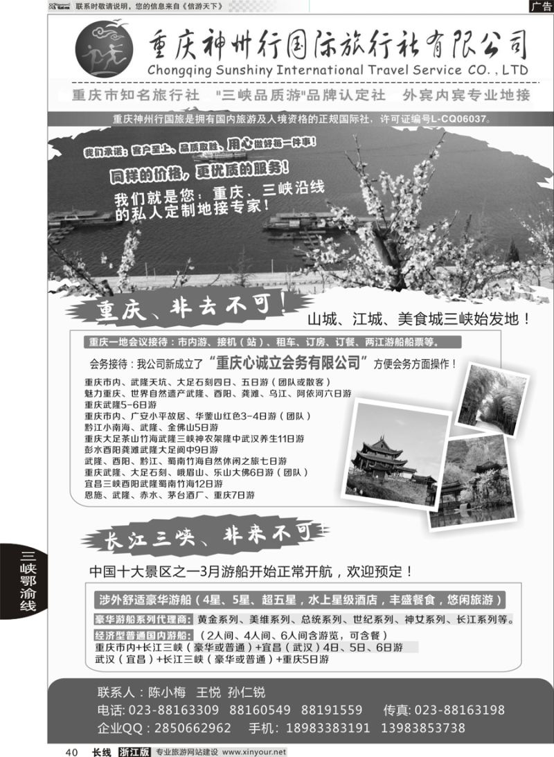 40      重庆神州行国际旅行社      