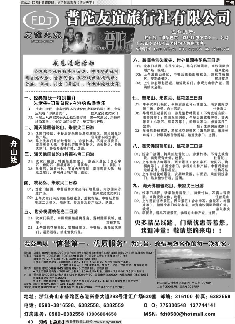 40普陀友谊旅行社—普陀山·朱家尖·桃花岛专业地接