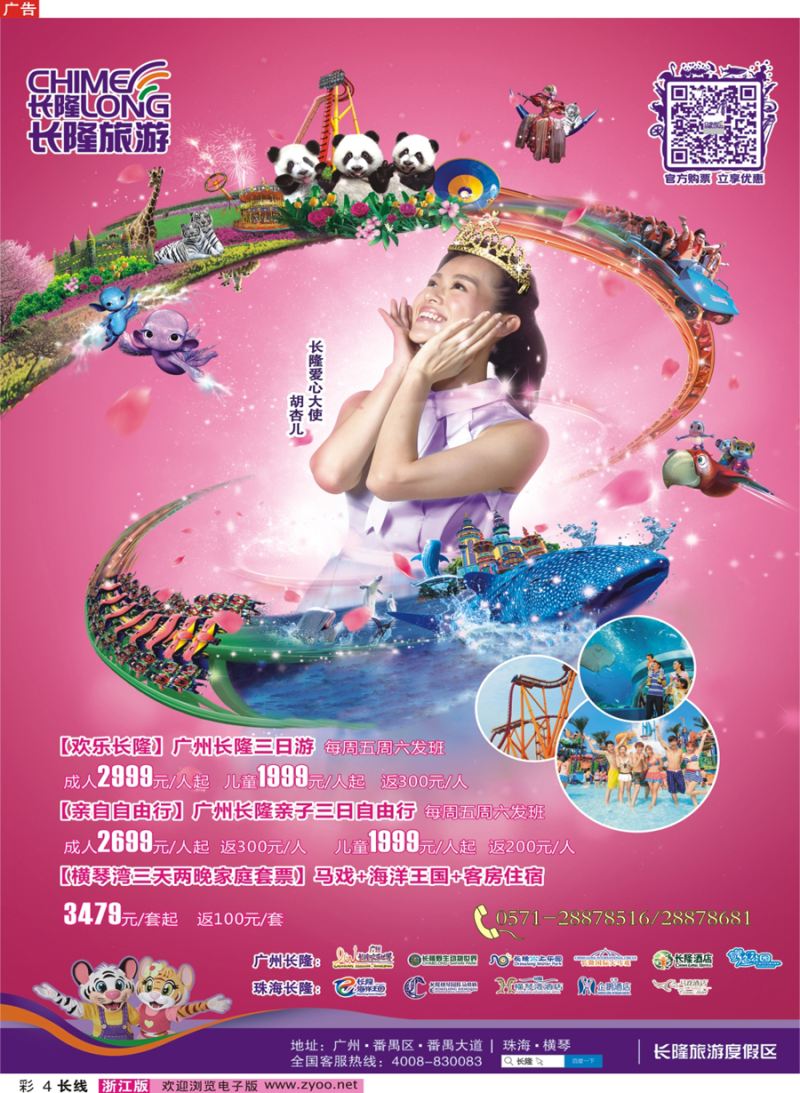 彩4   长隆旅游·浙江省中国旅行社集团有限公司   
