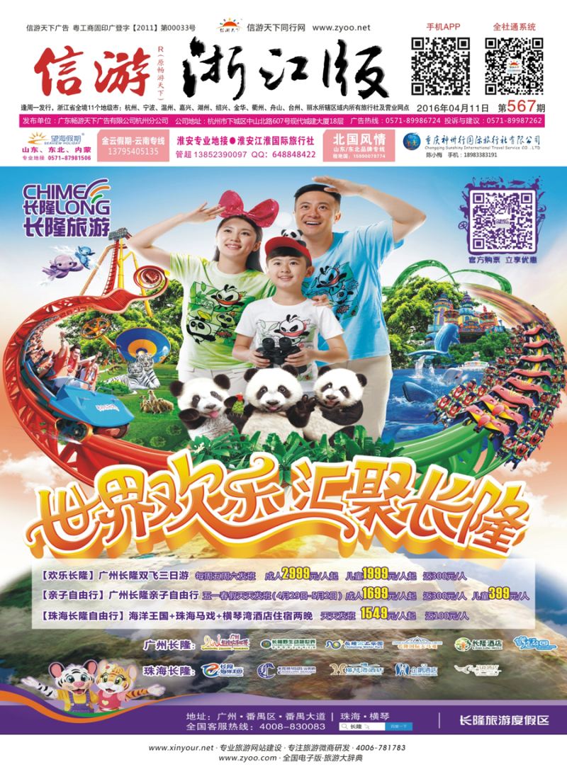 封面 长隆旅游·浙江省中国旅行社集团有限公司