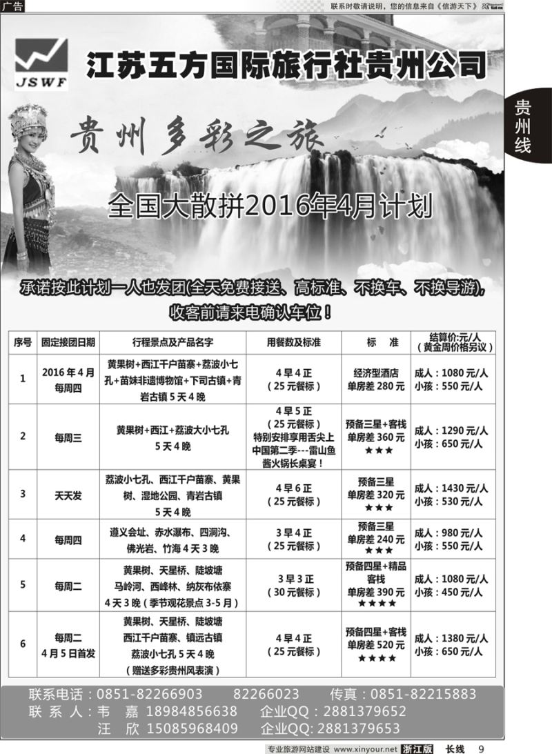 9   江苏五方国际旅行社贵州公司