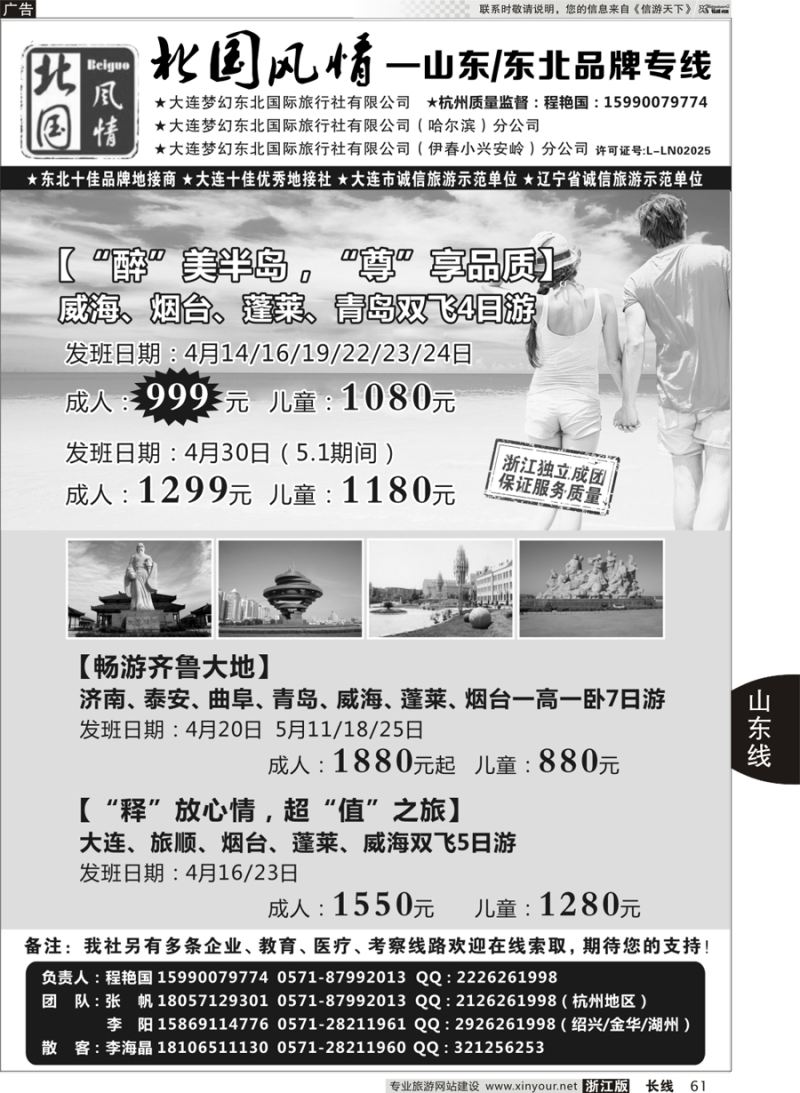 61 北国风情—山东／东北品牌专线 