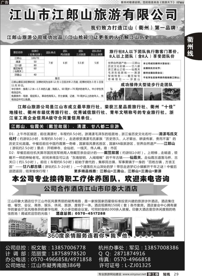 29 江山市江郎山旅游有限公司 
